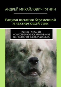 Кормление беременной и лактирующей суки. Рационы кормления щенков крупных пород собак.