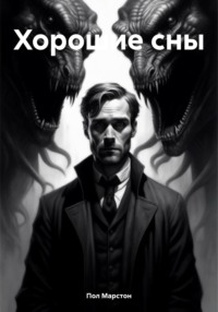 Хорошие сны