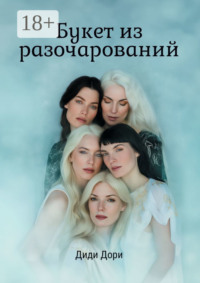 Букет из разочарований