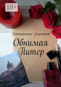 Обнимая Питер