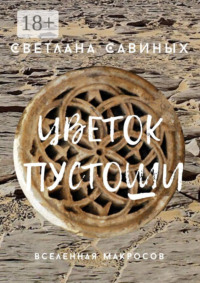 Цветок пустоши