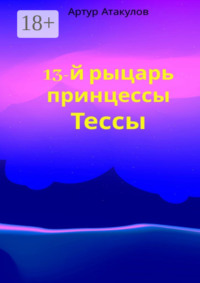 13-й рыцарь принцессы Тессы