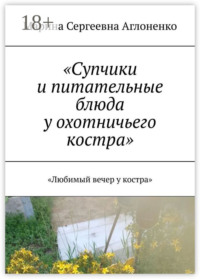 «Супчики и питательные блюда у охотничьего костра». «Любимый вечер у костра»