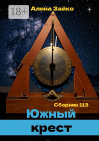 Южный крест. Сборник 113