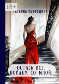 Оставь все, пойдем со мной… 12 рассказов о любви