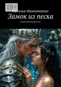 Замок из песка. Романтическое фэнтези