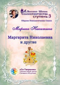 Маргарита Николаевна и другие. Сборник психологических сказок