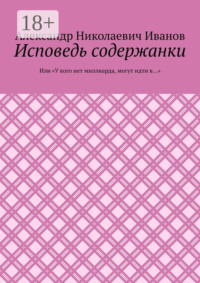 Исповедь содержанки. Или «У кого нет миллиарда, могут идти в…»
