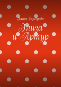 Элиза и Артур