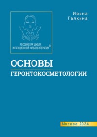 Основы геронтокосметологии