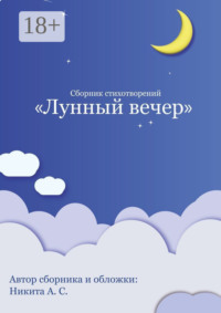 Сборник стихотворений «Лунный вечер»