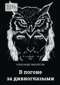 В погоне за дивноглазыми
