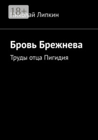 Бровь Брежнева. Труды отца Пигидия