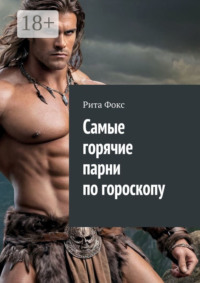 Самые горячие парни по гороскопу