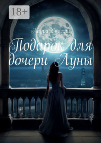 Подарок для дочери Луны