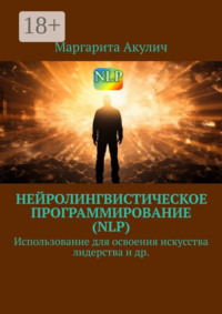 Нейролингвистическое программирование (NLP). Использование для освоения искусства лидерства и др.