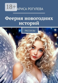 Феерия новогодних историй. Рассказы