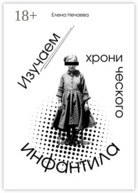 Изучаем хронического инфантила
