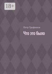 Что это было