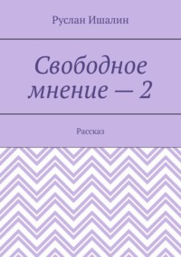Свободное мнение – 2. Рассказ