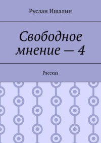 Свободное мнение – 4. Рассказ