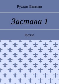 Застава 1. Рассказ