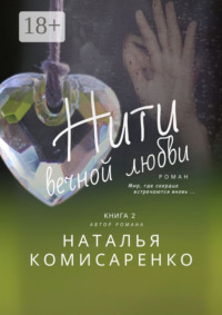 Нити вечной любви. Книга 2