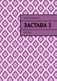 Застава 3. Рассказ