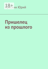 Пришелец из прошлого