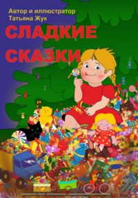 Сладкие сказки