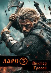 Ларс 3