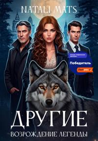 Другие. Возрождение легенды