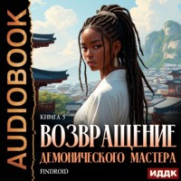 Возвращение демонического мастера. Книга 5