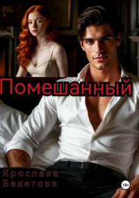 Помешанный