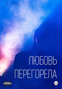 Любовь перегорела