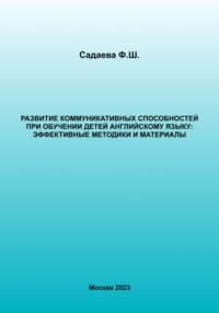Развитие коммуникативных способностей при обучении детей английскому языку: эффективные методики и материалы