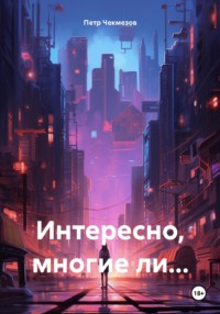 Интересно, многие ли…