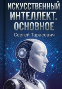 Искусственный интеллект. Основное