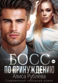 Босс по принуждению