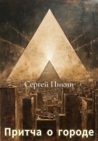 Притча о Городе
