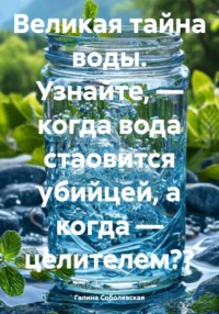 Великая тайна воды. Узнайте, – когда вода стаовится убийцей, а когда – целителем??