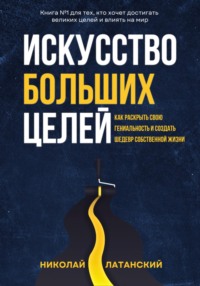 Искусство больших целей