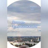 Лошадь Пржевальского