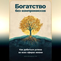 Богатство без компромиссов: Как добиться успеха во всех сферах жизни