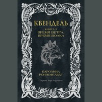 Квендель. Книга 2. Время ветра, время волка