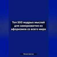 Топ 500 мудрых мыслей для саморазвития из афоризмов со всего мира