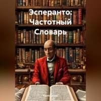 Эсперанто: Частотный Словарь