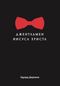Джентльмен Иисуса Христа