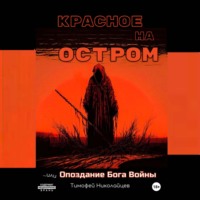 Красное на остром, или Опоздание Бога Войны