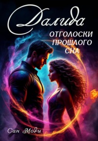 Далида. Отголоски прошлого сна